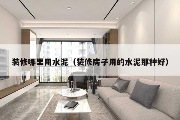 装修哪里用水泥（装修房子用的水泥那种好）