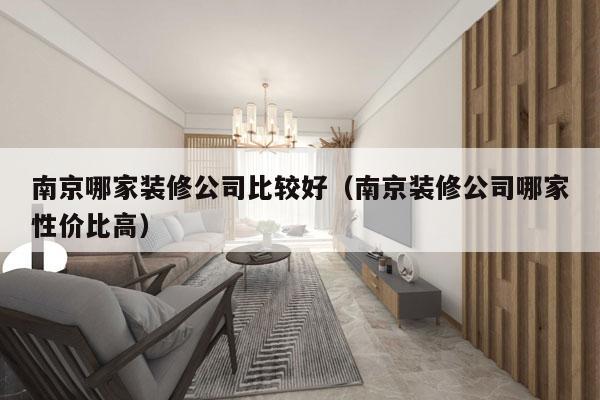 南京哪家装修公司比较好（南京装修公司哪家性价比高）