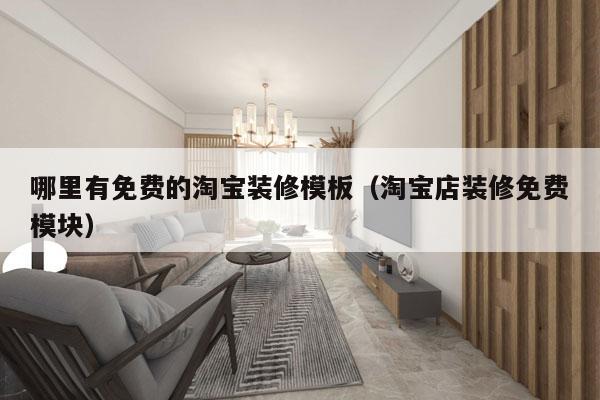 哪里有免费的淘宝装修模板（淘宝店装修免费模块）